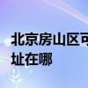 北京房山区可提供松下空气净化器维修服务地址在哪
