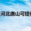 河北唐山可提供莱克榨汁机维修服务地址在哪