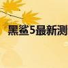 黑鲨5最新测评 黑鲨5是全系120W快充吗 
