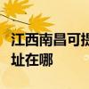 江西南昌可提供飞利浦空气净化器维修服务地址在哪