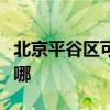 北京平谷区可提供利仁榨汁机维修服务地址在哪