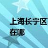 上海长宁区可提供SKG榨汁机维修服务地址在哪