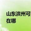 山东滨州可提供SKG饮水设备维修服务地址在哪