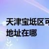 天津宝坻区可提供飞利浦空气净化器维修服务地址在哪