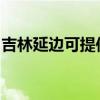吉林延边可提供莱克榨汁机维修服务地址在哪 吉林延边可提供莱克榨汁机维修服务地址在哪