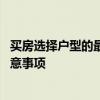 买房选择户型的最佳方法 买房如何挑选户型有哪些技巧和注意事项 