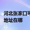 河北张家口可提供飞利浦空气净化器维修服务地址在哪