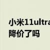 小米11ultra2022年价格 2022小米11Ultra降价了吗 
