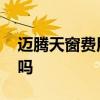 迈腾天窗费用多少钱 迈腾天窗价格有知道的吗 