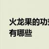 火龙果的功效与作用减肥 火龙果功效与作用有哪些 