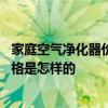 家庭空气净化器价格多少钱一台 谁清楚家庭空气净化器的价格是怎样的 