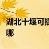 湖北十堰可提供艾美特榨汁机维修服务地址在哪