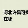 河北许昌可提供夏普空气净化器维修服务地址在哪