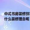 中式书房装修技巧 想要装修中式书房兼卧室怎么装好看 有什么装修理念呢 