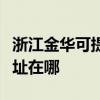 浙江金华可提供飞利浦空气净化器维修服务地址在哪 浙江金华可提供飞利浦空气净化器维修服务地址在哪