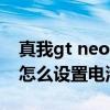 真我gt neo3 GT模式耗电多少 真我gtneo3怎么设置电池百分比 