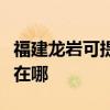 福建龙岩可提供联想空气净化器维修服务地址在哪