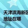 天津滨海新区可提供三星空气净化器维修服务地址在哪