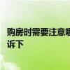 购房时需要注意哪些风水问题 购房应注意哪些风水知道的告诉下 