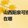 山西阳泉可提供松下空气净化器维修服务地址在哪