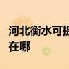 河北衡水可提供大金空气净化器维修服务地址在哪