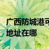 广西防城港可提供艾美特空气净化器维修服务地址在哪