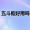 五斗柜好用吗 五斗柜哪个牌子好了解的说下 