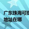 广东珠海可提供森井电气空气净化器维修服务地址在哪