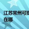江苏常州可提供大金空气净化器维修服务地址在哪