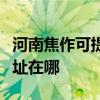 河南焦作可提供艾美特空气净化器维修服务地址在哪