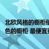 北欧风格的橱柜使用什么颜色的门 北欧风格的装修要什么颜色的橱柜 最便宜要多少钱 