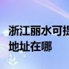 浙江丽水可提供三菱重工空气净化器维修服务地址在哪