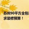 苏州90平方全包装修费用明细 苏州80平方装修费用是多少 求装修预算！ 