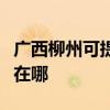 广西柳州可提供联想空气净化器维修服务地址在哪