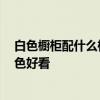 白色橱柜配什么样的瓷砖 橱柜是白色的 橱柜的砖用什么颜色好看 