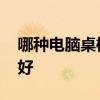 哪种电脑桌椅最舒服 哪位知道什么电脑桌椅好 