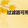 过滤器可用于查找过去一周的内幕交易 过滤器可用于查找过去一周的内幕交易