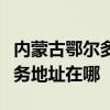 内蒙古鄂尔多斯可提供联想空气净化器维修服务地址在哪