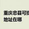重庆忠县可提供霍尼韦尔空气净化器维修服务地址在哪