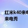 红米k40来电秀怎么取消 红米k40s怎么设置来电秀 