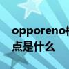 opporeno标准版优缺点 OPPOReno8优缺点是什么 