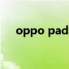 oppo pad将发布 OPPOPad深度测评 