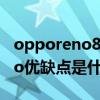opporeno8pro什么处理器 OPPOReno8Pro优缺点是什么 