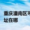 重庆潼南区可提供三星空气净化器维修服务地址在哪