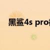 黑鲨4s pro截屏在哪 黑鲨5pro怎么截屏 