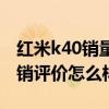 红米k40销量那么好质量怎么样 红米K40S首销评价怎么样 