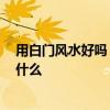 用白门风水好吗 哪个比较晓得用白门风水好吗 注意事项是什么 