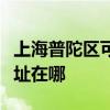 上海普陀区可提供联想空气净化器维修服务地址在哪