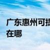 广东惠州可提供联想空气净化器维修服务地址在哪