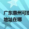 广东惠州可提供三菱重工空气净化器维修服务地址在哪